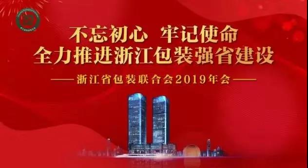 浙江省包裝聯(lián)合會(huì)在杭州召開(kāi)2019年年會(huì)